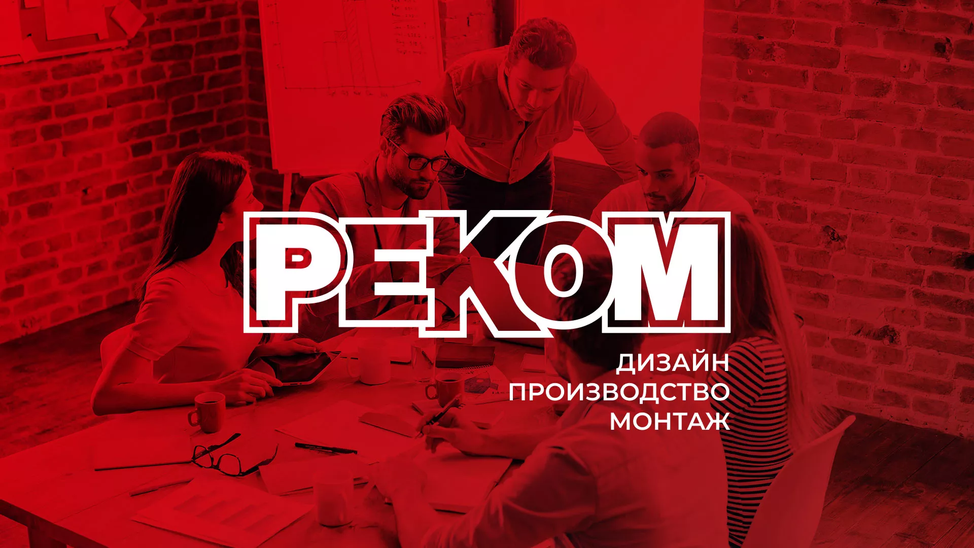 Редизайн сайта в Тарко-Сале для рекламно-производственной компании «РЕКОМ»